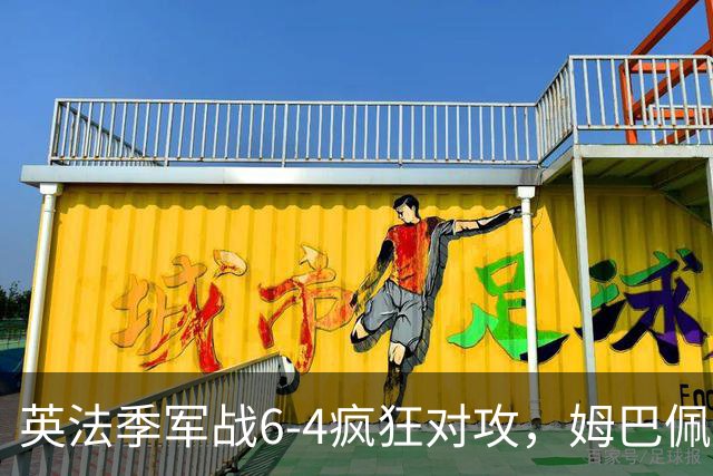 英法季军战6-4疯狂对攻，姆巴佩表现超越梅西