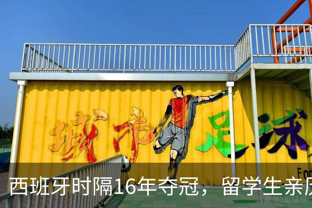 西班牙时隔16年夺冠，留学生亲历狂欢夜：人们街头纵情跳舞，期待中国球迷也有这一天