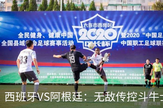 西班牙VS阿根廷：无敌传控斗牛士，能否终结梅西时代？