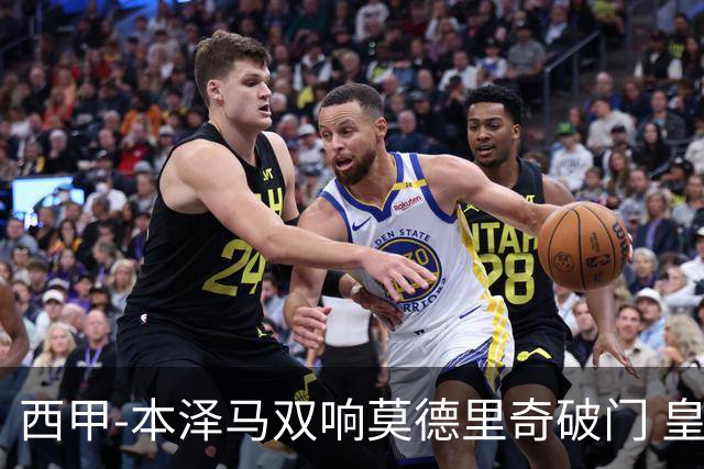 西甲-本泽马双响莫德里奇破门 皇马4-0埃尔切