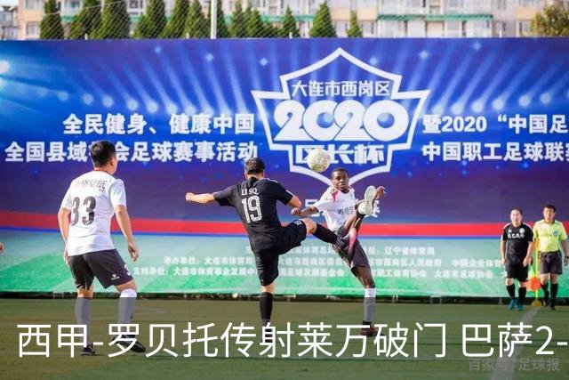 西甲-罗贝托传射莱万破门 巴萨2-0加迪斯七连胜