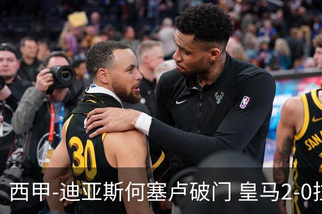 西甲-迪亚斯何塞卢破门 皇马2-0拉斯帕尔马斯