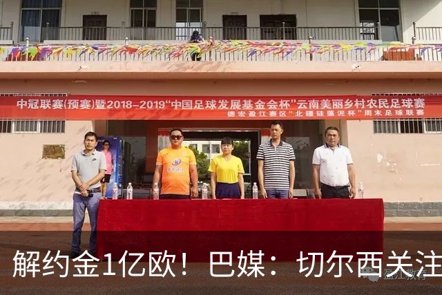解约金1亿欧！巴媒：切尔西关注桑托斯中场邦腾波，拜仁也关注他