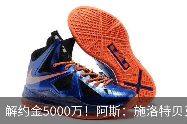 解约金5000万！阿斯：施洛特贝克在等待皇马的正式接触