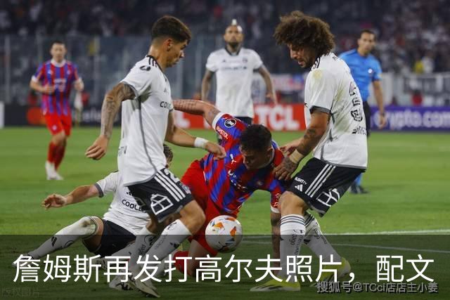 詹姆斯再发打高尔夫照片，配文“有本事来抓我”