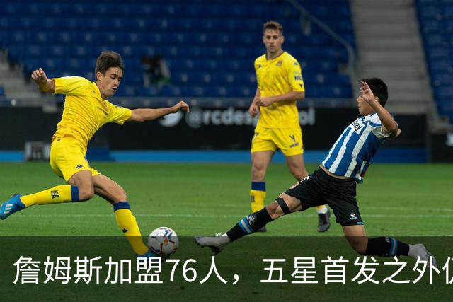 詹姆斯加盟76人，五星首发之外仍将补强，沃特森等三人成目标