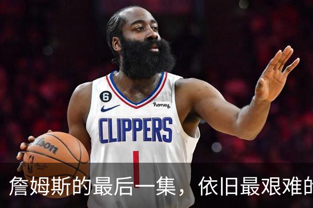詹姆斯的最后一集，依旧最艰难的路？