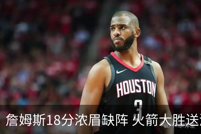 詹姆斯18分浓眉缺阵 火箭大胜送湖人客场5连败
