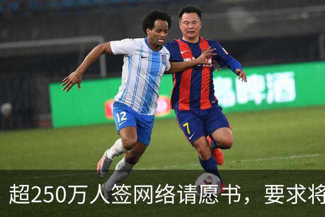 超250万人签网络请愿书，要求将阿根廷逐出世界杯