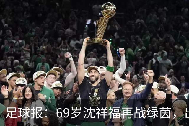 足球报：69岁沈祥福再战绿茵，出任河北省足球青训中心青训总监