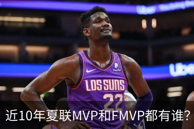 近10年夏联MVP和FMVP都有谁？有CBA外援&旧将 仅两湖人旧将夺过冠