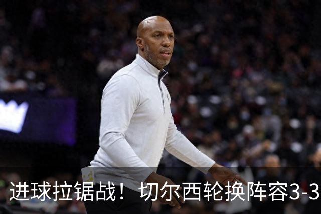 进球拉锯战！切尔西轮换阵容3-3柔佛新山，德拉普两球独扛锋线