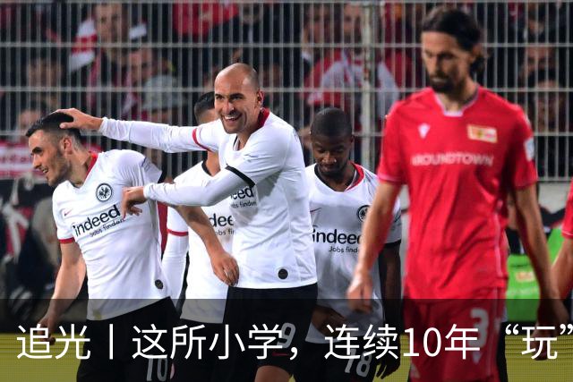 追光丨这所小学，连续10年“玩”成全县第一
