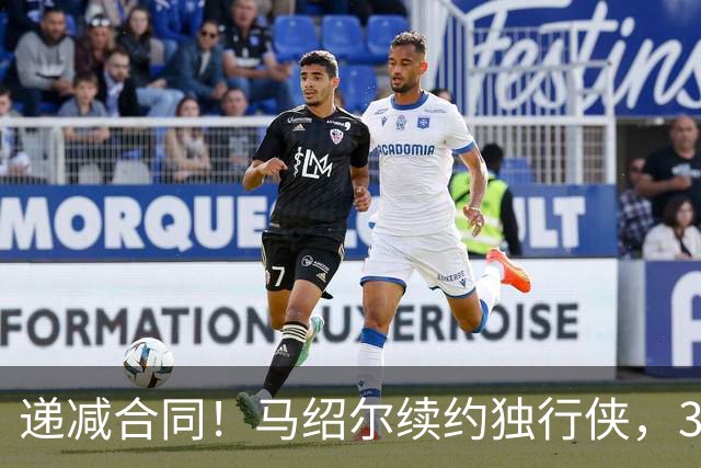 递减合同！马绍尔续约独行侠，3年5220万值吗？