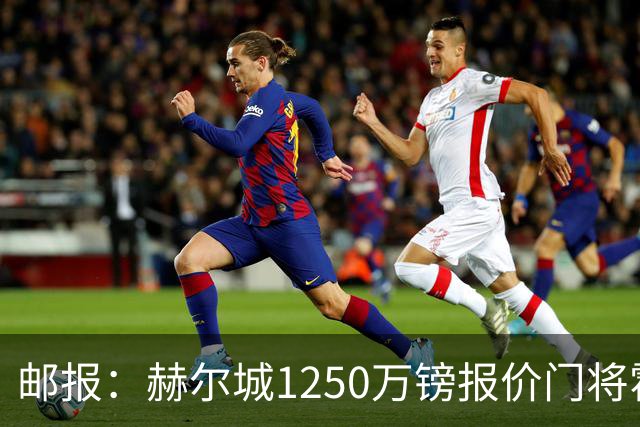邮报：赫尔城1250万镑报价门将霍尔尼切克，还有意努贝尔、科利尔