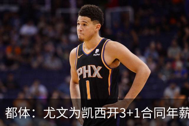 都体：尤文为凯西开3+1合同年薪500万欧，但需先出售K·图拉姆