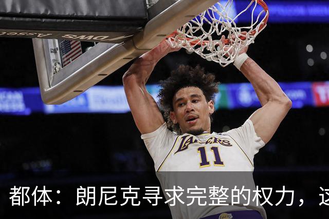 都体：朗尼克寻求完整的权力，这与伊布的雄心发生了冲突