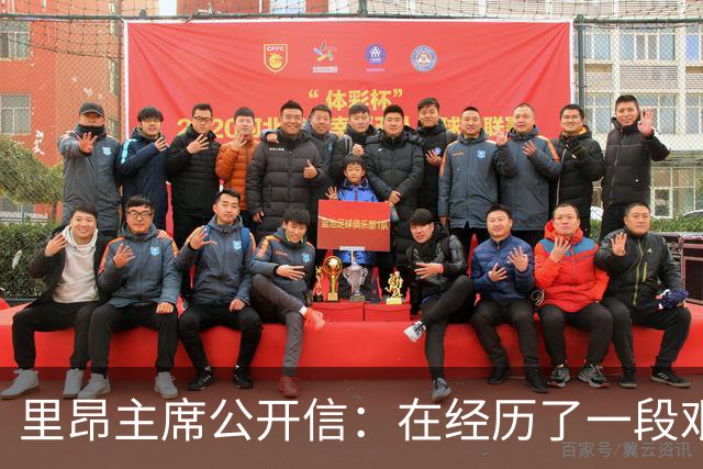 里昂主席公开信：在经历了一段艰难的时期后，我们正翻开新的一页