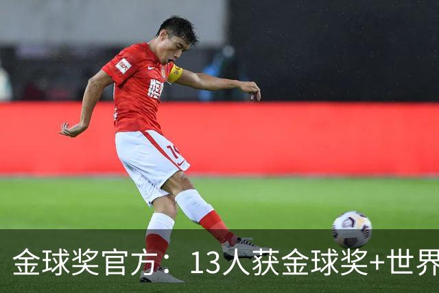 金球奖官方：13人获金球奖+世界杯 今年会有新人吗？