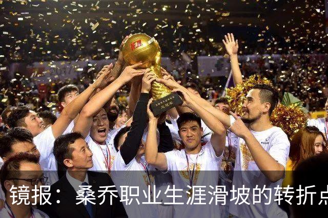 镜报：桑乔职业生涯滑坡的转折点，是他和滕哈赫公开撕破脸一事