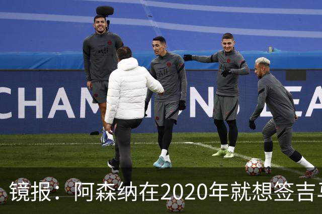 镜报：阿森纳在2020年就想签吉马良斯，但受限于预算谈判未能推进