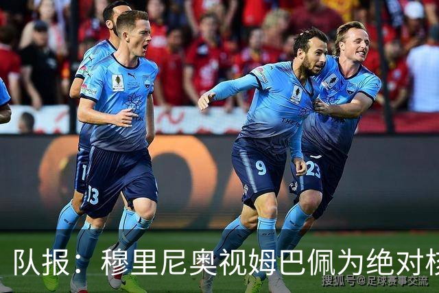队报：穆里尼奥视姆巴佩为绝对核心 盼能达到C罗水准