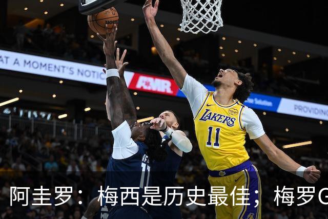 阿圭罗：梅西是历史最佳；梅罗GOAT之争的话题早已有定论