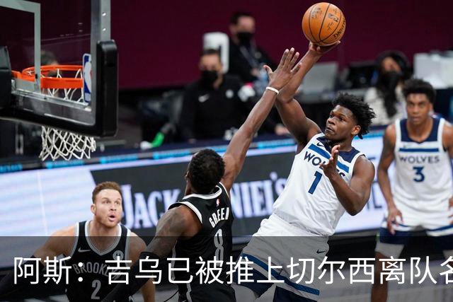 阿斯：吉乌已被推上切尔西离队名单，球员首选目的地是塞维利亚