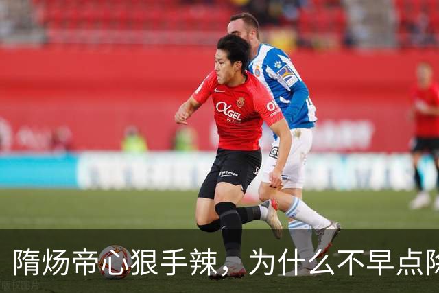 隋炀帝心狠手辣，为什么不早点除掉宇文化及？