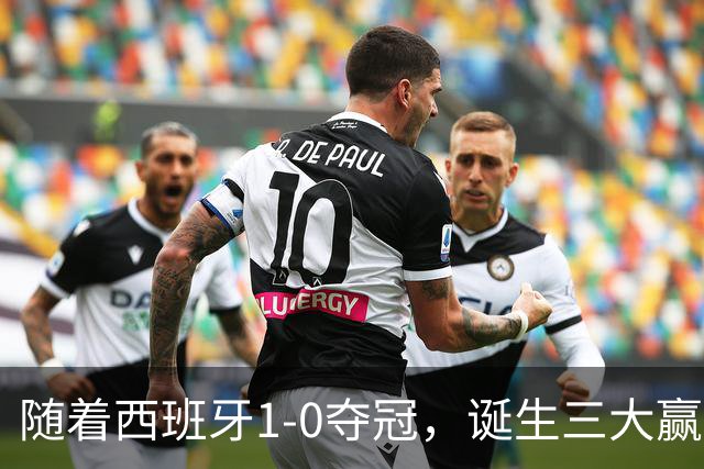 随着西班牙1-0夺冠，诞生三大赢家和两大输家，登贝莱因祸得福！