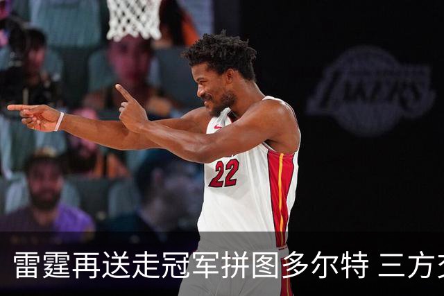 雷霆再送走冠军拼图多尔特 三方交易换来三个次轮签