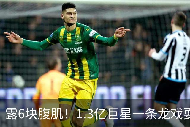 露6块腹肌！1.3亿巨星一条龙戏耍法国防线：6人拦不住他 8场7球1助