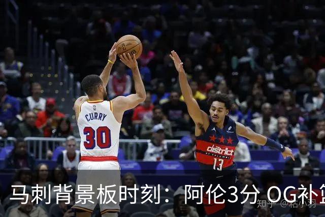 马刺背景板时刻：阿伦3分 OG补篮 老鱼绝杀 保罗抢7绝杀 35秒13分