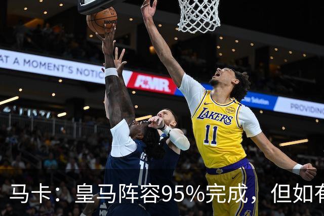 马卡：皇马阵容95%完成，但如有出售球员也不排除新援加盟