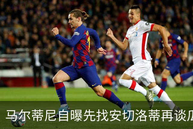 马尔蒂尼自曝先找安切洛蒂再谈瓜迪奥拉：我们当然从世界最佳开始