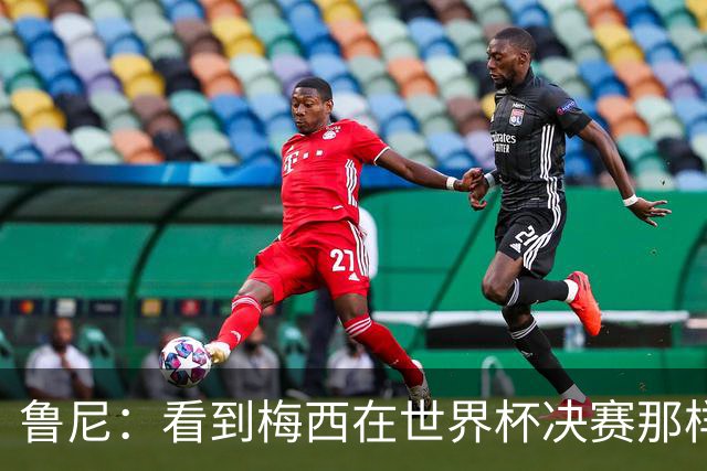 鲁尼：看到梅西在世界杯决赛那样做很遗憾