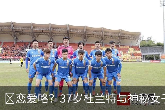 😍恋爱咯？37岁杜兰特与神秘女子约会 躲在灌木丛避开狗仔😂