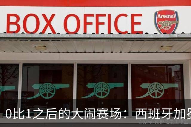 0比1之后的大闹赛场：西班牙加冕，阿根廷输掉的不只是冠军