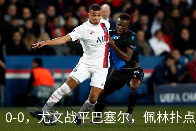 0-0，尤文战平巴塞尔，佩林扑点，奥蓬达造红牌，米雷蒂失单刀