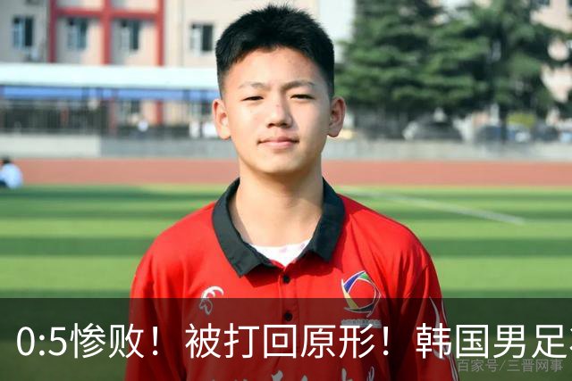 0:5惨败！被打回原形！韩国男足状态低迷被打爆，太极虎变成纸老虎