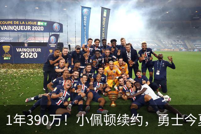 1年390万！小佩顿续约，勇士今夏操作如何评价？