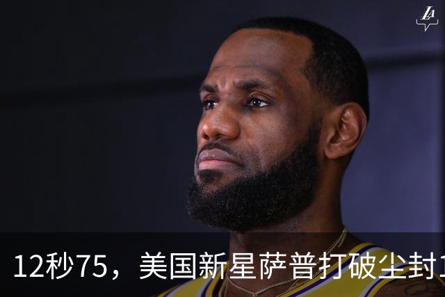 12秒75，美国新星萨普打破尘封14年110米栏世界纪录；此前纪录系梅里特2012年创造