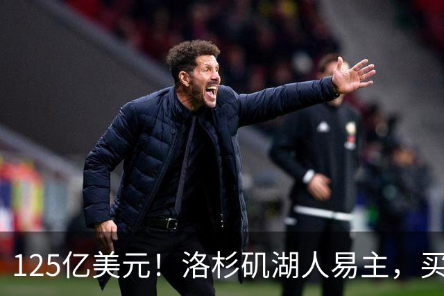 125亿美元！洛杉矶湖人易主，买家是迪士尼前掌门和特朗普女婿弟弟