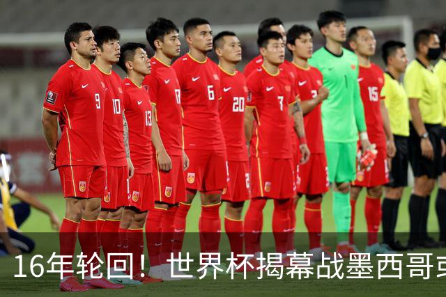 16年轮回！世界杯揭幕战墨西哥或1-0小胜南非
