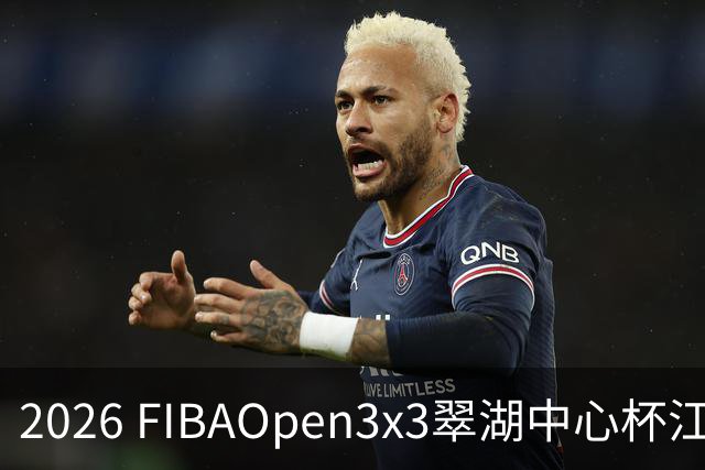 2026 FIBAOpen3x3翠湖中心杯江西省萍乡市三人篮球公开赛报名开启