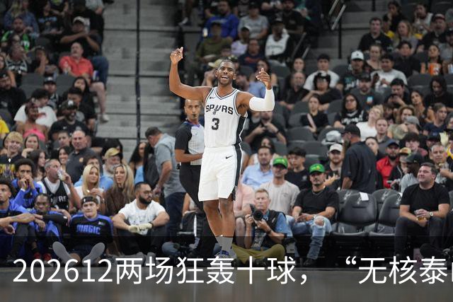 202612两场狂轰十球，“无核泰山”队找到新武器？