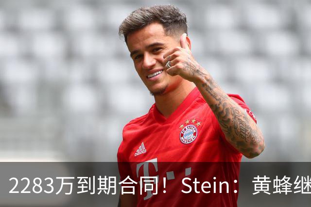 2283万到期合同！Stein：黄蜂继续把迈尔斯·布里奇斯摆上货架