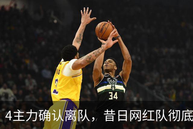 4主力确认离队，昔日网红队彻底拆家，给郭昊文600万尽情刷数据？