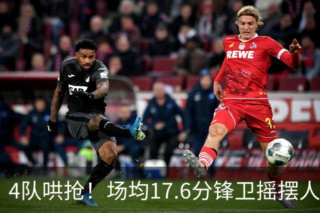 4队哄抢！场均17.6分锋卫摇摆人成香饽饽，快船想留人都难了