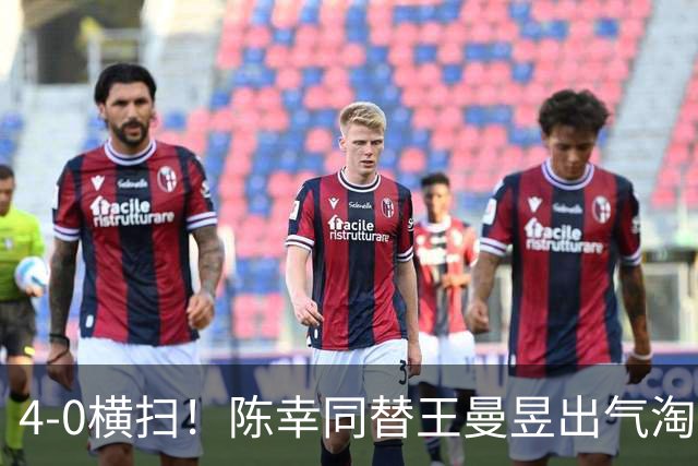 4-0横扫！陈幸同替王曼昱出气淘汰大藤沙月，说出赢球关键！CCTV5直播蒯曼战早田